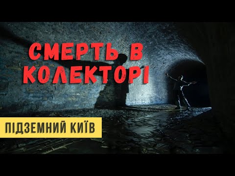 Видео: ПІДЗЕМНА РІЧКА КЛОВ ТА ХРЕЩАТИК