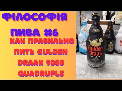 Видео: Философия пива #6 | Как правильно пить Gulden Draak 9000 Quadruple — сила дракона в каждом глотке