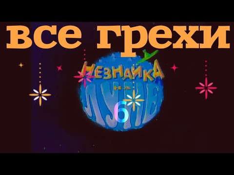 Видео: все грехи Незнайка на Луне 6 final