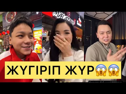 Видео: ТАУІРЖАН ҚАЙТА ҚОСЛАЙККА КЕЛУ ҮШІН ЖҮГІРІП ЖҮР😱😱#айгүл #кослайк #зарина #кослайкпрямойэфир #перизат 