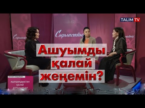 Видео: Ашуымды қалай жеңемін?