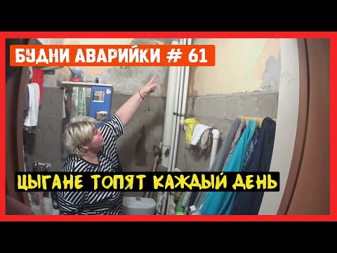 Видео: 🚨 №61 Будни аварийки | цыгане топят каждый день