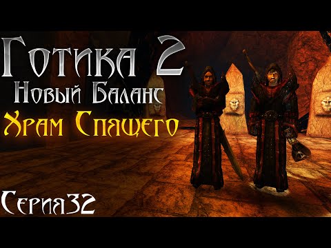 Видео: Готика 2 Новый Баланс - Прохождение за МАГА | Храм Спящего и Уризель [32]
