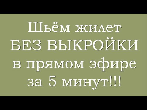 Видео: Шьём жилет в прямом эфире за 5 минут!