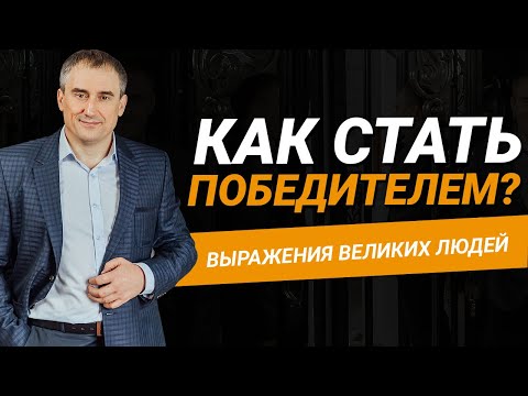 Видео: Главное отличие победителей от неудачников
