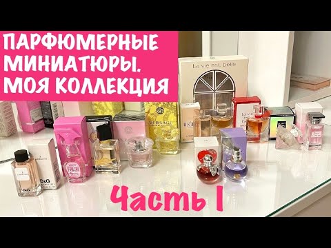 Видео: ПАРФЮМЕРНЫЕ МИНИАТЮРЫ. Моя КОЛЛЕКЦИЯ. Часть 1. 12 флаконов с ароматами // Miniature Perfumes