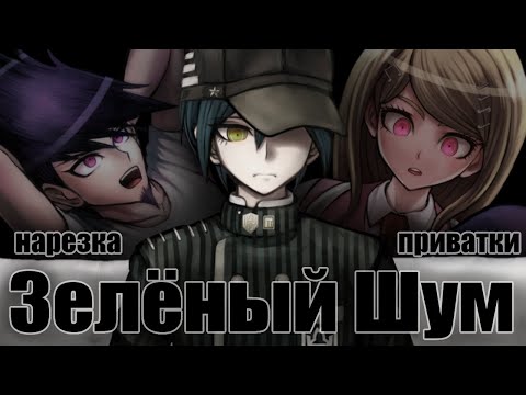 Видео: Насели ведь.... [Danganronpa Online: Нарезка приватки 22.01.23]