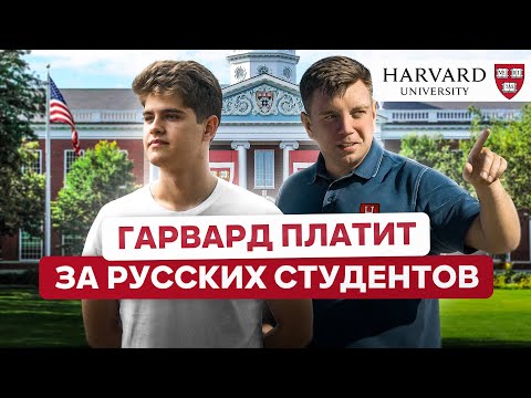 Видео: Студент Гарварда честно об образовании в США 🤯 Обзор, стипендии, поступить в Гарвардский Университет
