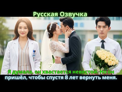 Видео: Я думала, он хвастается невестой. Но он пришёл, чтобы спустя 8 лет вернуть меня.