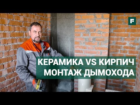 Видео: Монтаж керамического дымохода. Инструкции и личный опыт // FORUMHOUSE