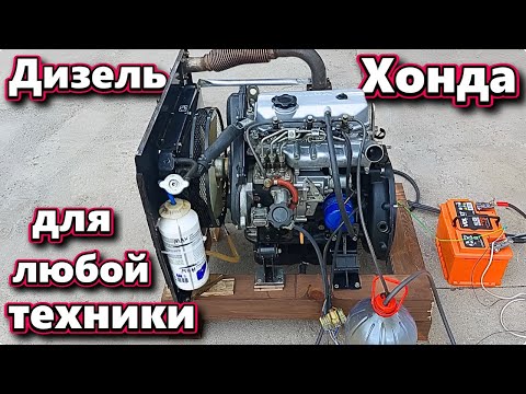 Видео: Дизель  Хонда для любой техники .