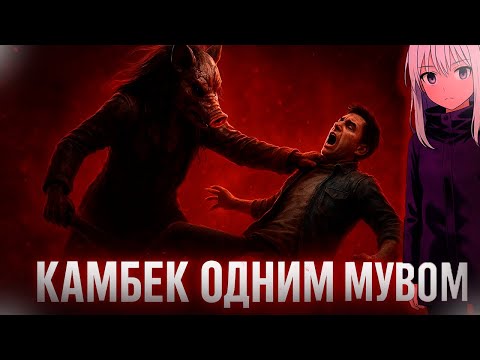 Видео: РИСКНУЛ и СМОГ КАМБЕКНУТЬ на СВИНЬЕ