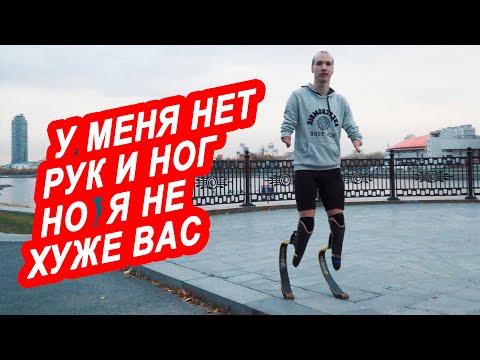 Видео: Инвалидность - не причина. Миша Асташов - парень без рук и ног. Травля, детдом, боль, первые победы