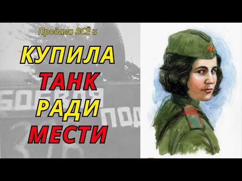 Видео: Мария Октябрьская:  Она продала ВСЁ, чтобы купить танк и отомстить за мужа.