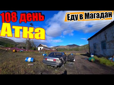 Видео: №108.🚵🥶 На велосипеде Москва Магадан. Перевал Дедушкина лысина. Посёлок Атка. Магаданская область.