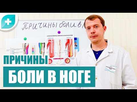 Видео: Почему болит нога? Причины боли в ногах