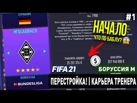 Видео: ПЕРЕСТРОЙКА | БОРУССИЯ М | FIFA 21 | КАРЬЕРА ТРЕНЕРА | ЧАСТЬ 1