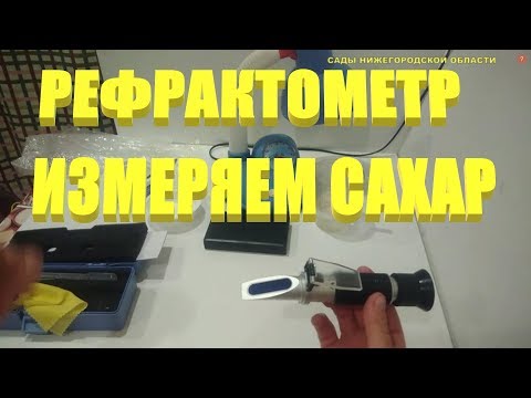 Видео: РЕФРАКТОМЕТР.Рефрактометр-это прибор для измерения сахара в ягодах,сиропах,соках и растворах