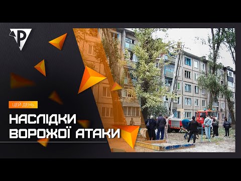 Видео: Наслідки ворожої атаки: вранці ворог атакував Кривий Ріг ударними БПЛА