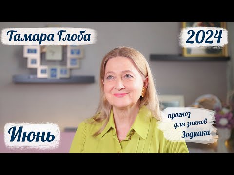 Видео: Тамара Глоба – астропрогноз на Июнь 2024 для знаков Зодиака