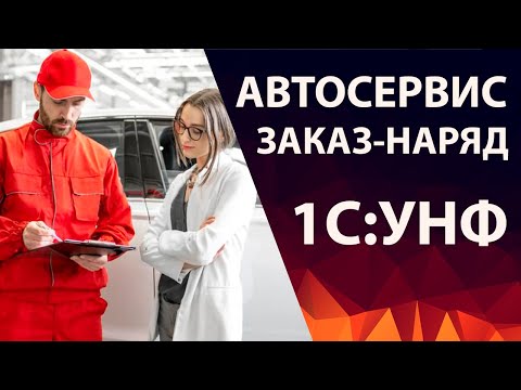 Видео: Автосервис - 1С УНФ. Как оформить заказ-наряд в Управлении Нашей Фирмой