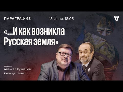 Видео: ...И как возникла Русская земля. Параграф 43 / 18.06.24