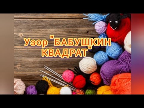 Видео: Лёгкий узор крючком "БАБУШКИН КВАДРАТ"