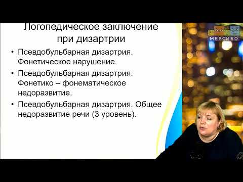 Видео: Светлана Волкова. Выявление дизартрии у детей во время речевого обследования