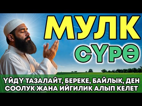 Видео: СҮРӨ АЛ МҮЛК| АР КАНДАЙ ЖАМАНДЫКТАН ЖАНА КӨЗ ТИЙҮҮДӨН КОРГОЙТ, ООМАТ, БЕРЕКЕ ЖАНА ЫРЫСКЫ АЛЫП КЕЛЕТ