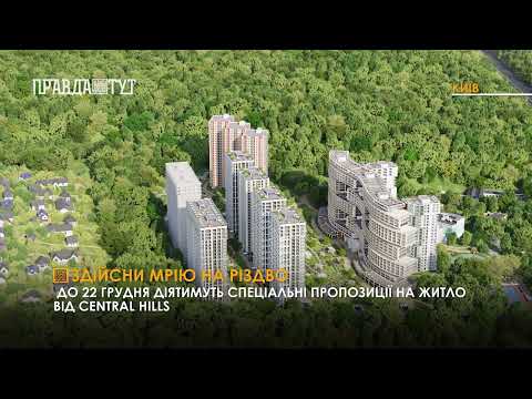 Видео: Різдвяні знижки на квартири в ЖК Central Hills