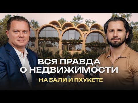 Видео: Что ждёт недвижимость на Бали и Пхукете? ЧЕСТНЫЕ ответы на вопросы