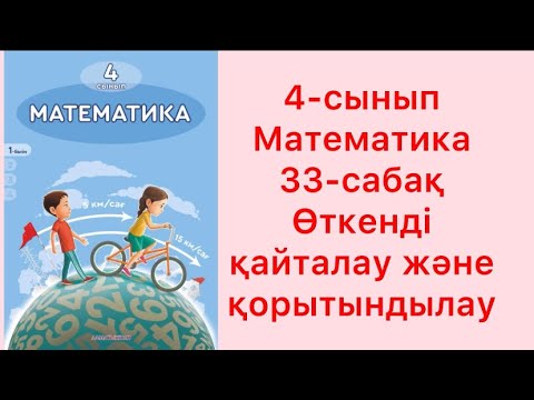 Видео: Математика 4-сынып 33-сабақ