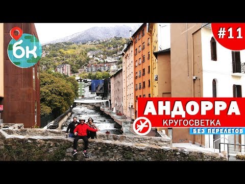Видео: #11 Андорра. Горный оффшор и страна для пенсии. Кругосветка без перелётов | Большой круг