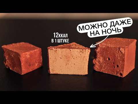 Видео: ЕШЬ и ХУДЕЙ!🔥 Низкокалорийные конфеты для худеющих!