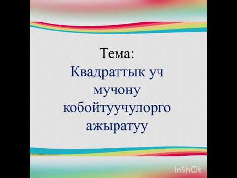 Видео: Квадраттык уч мучону кобойтуучулорго ажыратуу