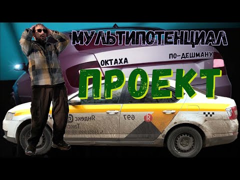 Видео: Проект ОКТАХА по-дешману. Купил Октавию А7 из-под такси. Объяснения такого поступка.