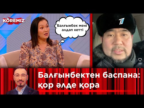 Видео: Балғынбектен баспана: қор әлде қора? / KOREMIZ