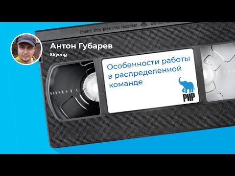 Видео: Улучшаем процессы в команде на удаленке: фишки, боты и никаких переработок (Антон Губарев, Skyeng)