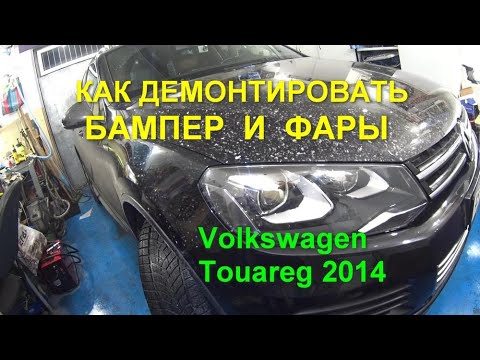 Видео: Снятие переднего бампера с Volkswagen Touareg 2014, Ремонт фар