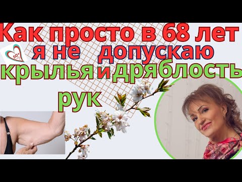 Видео: Как просто в 68 лет я не допускаю "крыльев" и дряблости кожи рук: Упражнения для женщин после 50