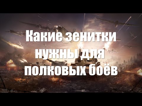 Видео: Какие зенитки нужны для полковых боёв в War Thunder