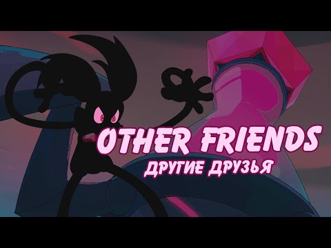 Видео: Other Friends - Другие Друзья (rus cover by YAS)