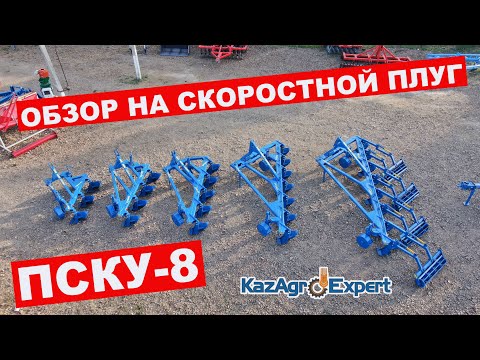 Видео: ОБЗОР НА СКОРОСТНОЙ ПЛУГ ПСКУ-8