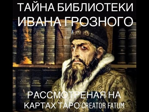 Видео: Тайна Библиотеки Ивана Грозного , рассмотренная  на картах таро Creator Fatum