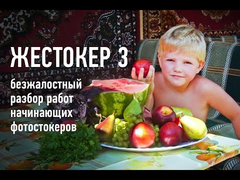 Видео: Жестокер 3. Разбираем работы начинающих фотостокеров