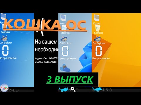 Видео: ОБЗОР НА Кошка ОС в PowerPoint с МАКРОСАМИ #3