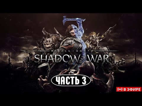 Видео: Впервые в Middle-earth: Shadow of War | Заказ от @lazar | Часть 6
