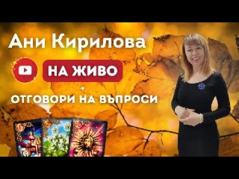 Видео: 394 ЕПИЗОД, На Живо/22.10.2025г/ Очарованието на Пътя+Отговори на въпроси, Ани Кирилова#АниКирилова