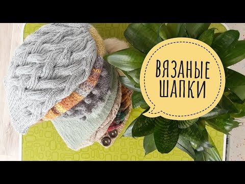 Видео: Мои вязаные ШАПКИ // Обзор // Примерка