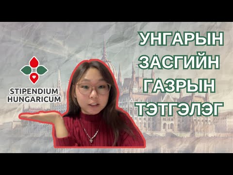 Видео: 🇭🇺УНГАРЫН ЗАСГИЙН ГАЗРЫН ТЭТГЭЛЭГ| | STIPENDIUM HUNGARICUM  ep:1